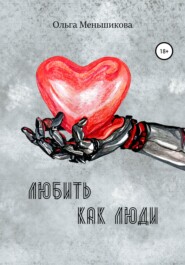 бесплатно читать книгу Любить как люди автора Ольга Меньшикова