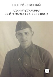 бесплатно читать книгу «Линия Сталина» лейтенанта Старновского автора Евгений Читинский
