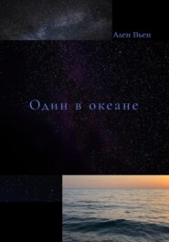 бесплатно читать книгу Один в океане автора  Ален Вьен