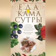 бесплатно читать книгу Еда для камасутры. Все о здоровой жизни и кулинарии автора Ирина Пигулевская