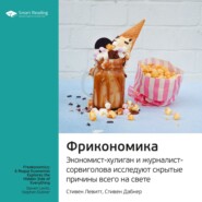 бесплатно читать книгу Ключевые идеи книги: Фрикономика. Экономист-хулиган и журналист-сорвиголова исследуют скрытые причины всего на свете. Стивен Левитт, Стивен Дабнер автора  Smart Reading