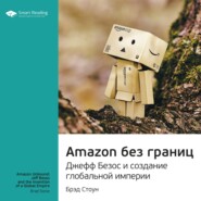 бесплатно читать книгу Ключевые идеи книги: Amazon без границ. Джефф Безос и создание глобальной империи. Брэд Стоун автора  Smart Reading