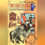 бесплатно читать книгу Монголы. Основатели империи Великих ханов автора Э. Филлипс