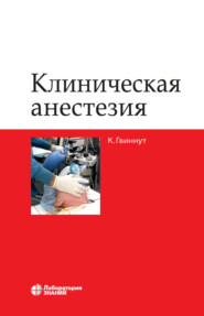 бесплатно читать книгу Клиническая анестезия автора Карл Гвиннут