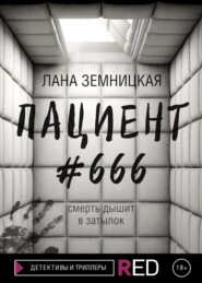 бесплатно читать книгу Пациент #666 автора Лана Земницкая