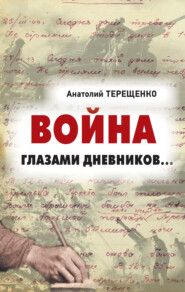 бесплатно читать книгу Война глазами дневников автора Анатолий Терещенко