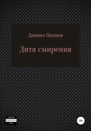 бесплатно читать книгу Дитя смирения автора Даниил Пиунов