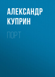 бесплатно читать книгу Порт автора Александр Куприн
