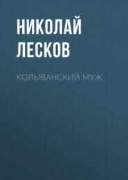 бесплатно читать книгу Колыванский муж автора Николай Лесков