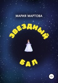 бесплатно читать книгу Звездный бал автора Мария Мартова