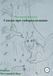 бесплатно читать книгу Сказка про самореализацию автора Наталья Молчанова