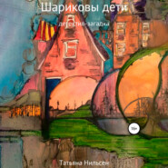 бесплатно читать книгу Шариковы дети автора Татьяна Нильсен