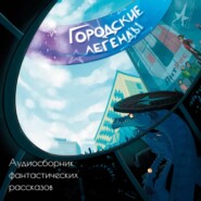 бесплатно читать книгу Городские легенды автора Анастасия Абросимова