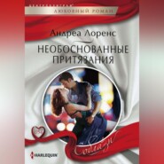 бесплатно читать книгу Необоснованные притязания автора Андреа Лоренс