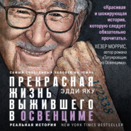 бесплатно читать книгу Самый счастливый человек на Земле. Прекрасная жизнь выжившего в Освенциме автора Эдди Яку