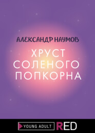 бесплатно читать книгу Хруст соленого попкорна автора Александр Наумов