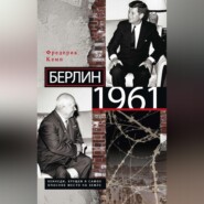 бесплатно читать книгу Берлин 1961. Кеннеди, Хрущев и самое опасное место на Земле автора Фредерик Кемп