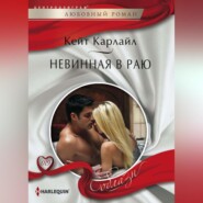 бесплатно читать книгу Невинная в раю автора Кейт Карлайл