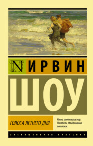 бесплатно читать книгу Голоса летнего дня автора Ирвин Шоу