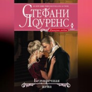 бесплатно читать книгу Безупречная жена автора Стефани Лоуренс