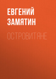 бесплатно читать книгу Островитяне автора Евгений Замятин