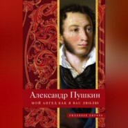 бесплатно читать книгу Мой ангел, как я вас люблю! автора Александр Пушкин