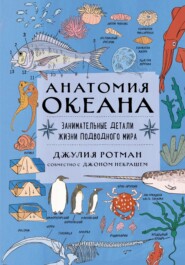 бесплатно читать книгу Анатомия океана. Занимательные детали жизни подводного мира автора Джулия Ротман