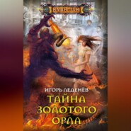бесплатно читать книгу Тайна золотого орла автора Игорь Леденёв