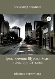 бесплатно читать книгу Приключения Шурика Холса и доктора Ваткина автора Александр Колупаев