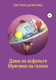 бесплатно читать книгу Дама на асфальте. Мужчина на газоне автора Светлана Далматова