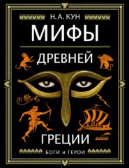 бесплатно читать книгу Мифы Древней Греции. Боги и герои автора Николай Кун