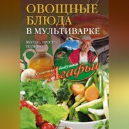 бесплатно читать книгу Овощные блюда в мультиварке. Вкусно, просто, полезно автора Агафья Звонарева