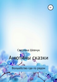 бесплатно читать книгу Анютины сказки автора Светлана Шевчук