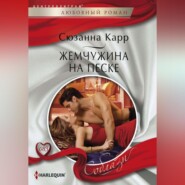 бесплатно читать книгу Жемчужина на песке автора Сюзанна Карр