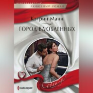 бесплатно читать книгу Город влюбленных автора Кэтрин Манн