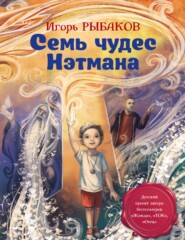 бесплатно читать книгу Семь чудес Нэтмана автора Игорь Рыбаков