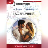 бесплатно читать книгу Бессердечный автора Сандра Мартон