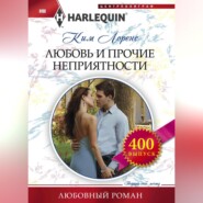 бесплатно читать книгу Любовь и прочие неприятности автора Ким Лоренс