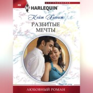 бесплатно читать книгу Разбитые мечты автора Кейт Хьюит