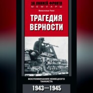 бесплатно читать книгу Трагедия верности. Воспоминания немецкого танкиста. 1943–1945 автора Вильгельм Тике