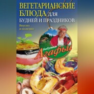 бесплатно читать книгу Вегетарианские блюда для будней и праздников. Вкусно и полезно автора Агафья Звонарева