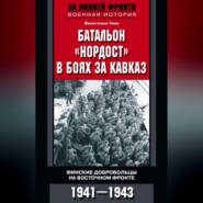 бесплатно читать книгу Батальон «Нордост» в боях за Кавказ. Финские добровольцы на Восточном фронте. 1941–1943 автора Вильгельм Тике