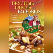 бесплатно читать книгу Вкусные блюда из бобовых. Дешево, сытно, полезно автора Агафья Звонарева