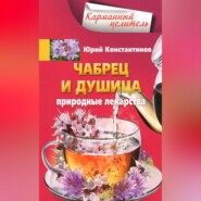 бесплатно читать книгу Чабрец и душица. Природные лекарства автора Юрий Константинов