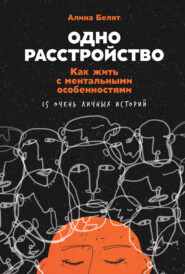 бесплатно читать книгу Одно расстройство. Как жить с ментальными особенностями. 15 очень личных историй автора Алина Белят