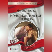 бесплатно читать книгу Ночь, шампанское, любовь автора Фиона Бранд