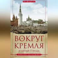 бесплатно читать книгу Вокруг Кремля и Китай-Города автора Виктор Сутормин