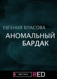 бесплатно читать книгу Аномальный бардак автора Евгения Власова
