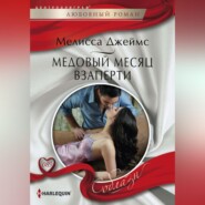 бесплатно читать книгу Медовый месяц взаперти автора Мелисса Джеймс