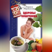 бесплатно читать книгу Здоровье кишечника автора Лариса Абрикосова